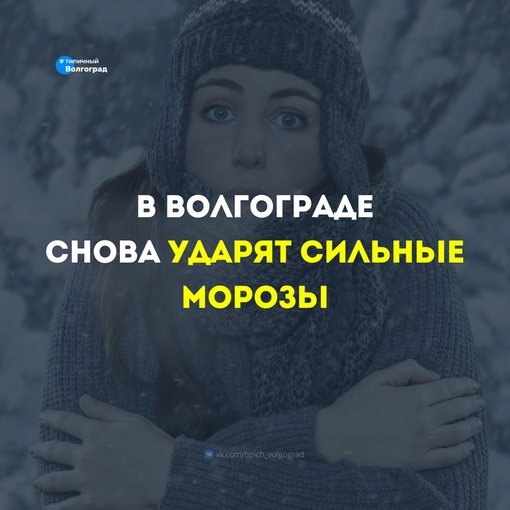 Ну что, успели соскучиться? В Волгоградскую область снова возвращаются сильные морозы до -24°C 🥶

❄ Эх,..