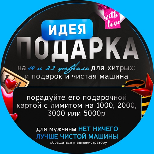 Есть ИДЕЯ для тех, кто не определился с подарком своему мужчине на День Св. Валентина и 23 февраля! 
 Подарок..