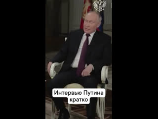 Интервью Путина Такеру Карлсону в 30..