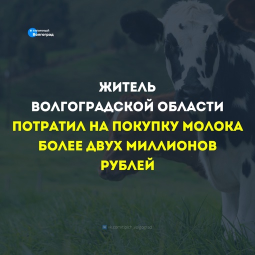 Житель Волгоградской области купил молока на 2.2 миллиона рублей 😲

Известный аналитический сервис..