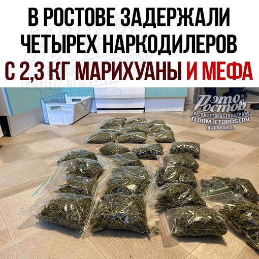 🌿 В Ростове задержали четырех наркодилеров с 2,3 кг марихуаны и мефа. Сотрудники транспортной полиции вышли..