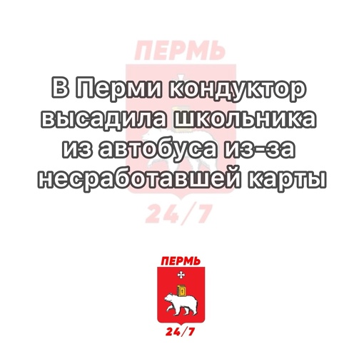 В Перми кондуктор высадила школьника из автобуса из-за несработавшей карты 
 
Случай произошел 31 января на..