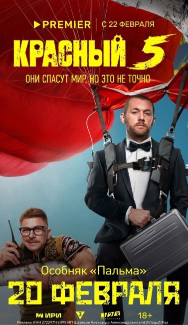 Уже сегодня, 20 февраля, команда комедийного боевика «Красный 5» приедет в Санкт-Петербург, чтобы представить..