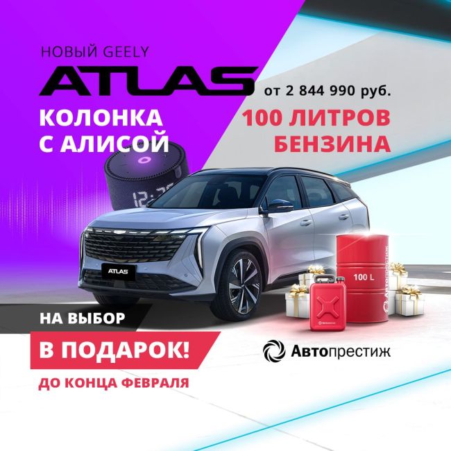 Встречайте — новый GEELY ATLAS в ДЦ «Автопрестиж» в Камской долине ⚡️

Заморозили повышение цен! При покупке в..