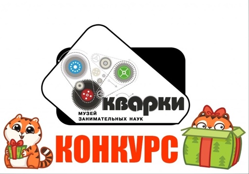 🎁Напоминаем,что проходит Конкурс РЕПОСТОВ! Розыгрыш ДВУХ билетов в музей занимательных наук "Кварки" 
 
Для..