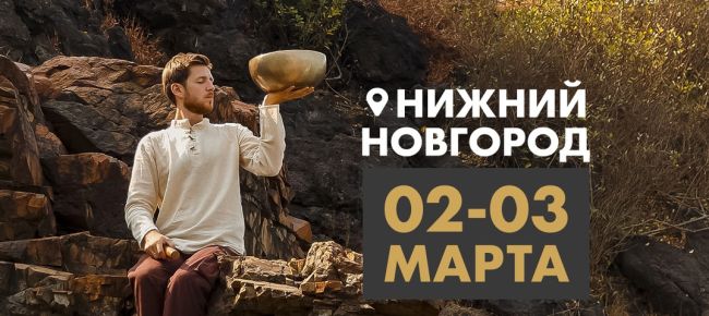 НИЖНИЙ НОВГОРОД 
2️⃣ и 3️⃣ марта пройдёт обучение "Поющие чаши & Звукотерапия" https://soundyoga.ru/nng

Международная..