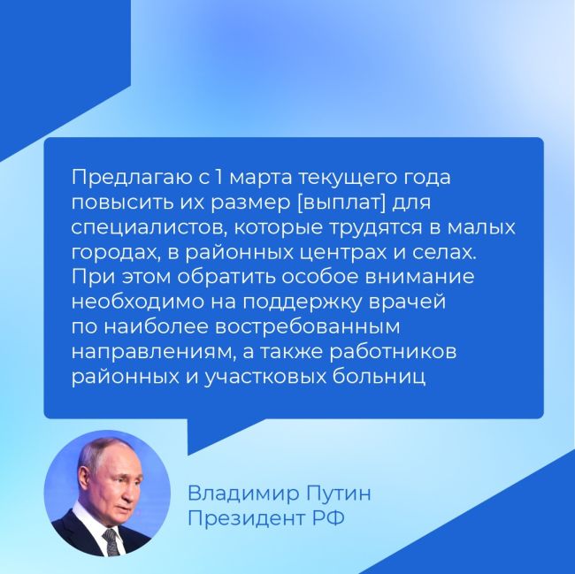 Владимир Путин предложил с 1 марта повысить размер выплат медикам в малых городах и селах. Какие еще важные..