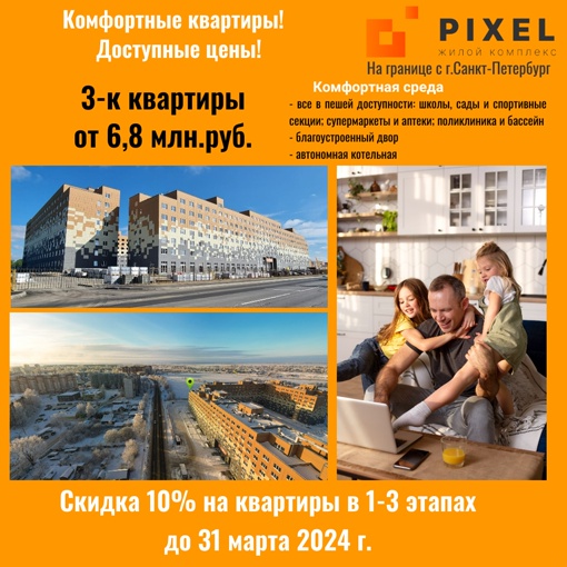 Купите трехкомнатную квартиру на границе с Санкт-Петербургом в ЖК «Pixel»!
Кухня в подарок при покупке..