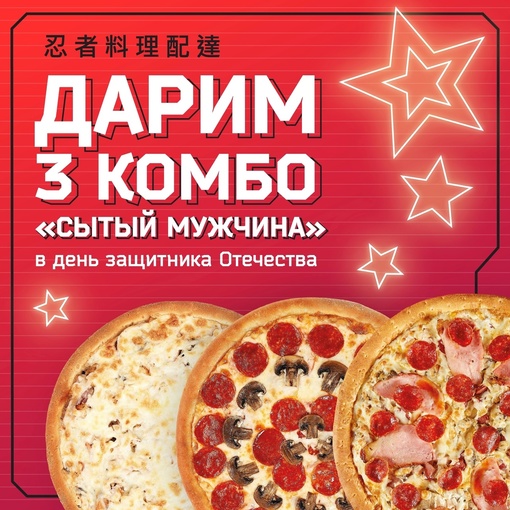 3 комбо "Сытый мужчина" разыгрывает NinjaFood на День защитника Отечества! 
 
Розыгрыш по ссылке -..