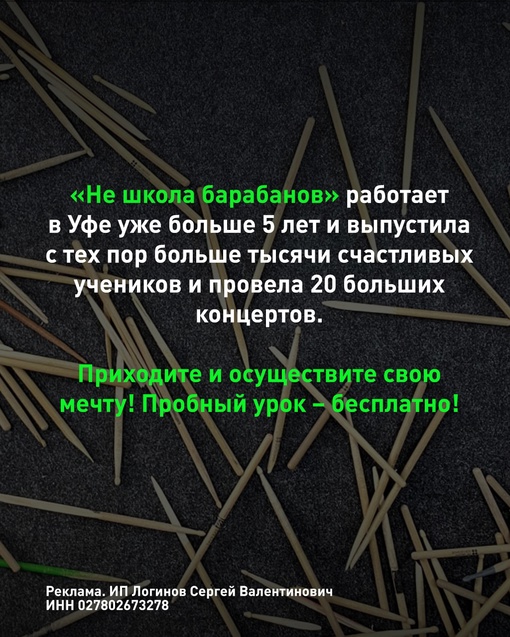 Зачем учиться играть на барабанах? 
Рассказывает «Не школа барабанов» в Уфе
 
Реклама. ИП Логинов Сергей..