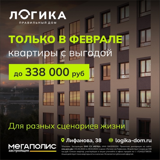 Квартиры в Мотовилихинском районе с выгодой до 338 000 рублей
Новый дом «ЛОГИКА» от надежного застройщика..