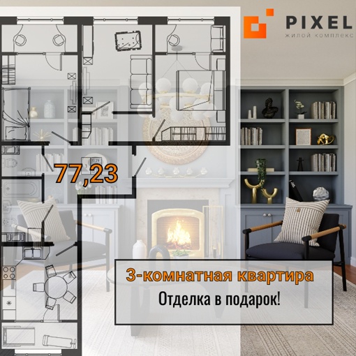 Купите трехкомнатную квартиру на границе с Санкт-Петербургом в ЖК «Pixel»!
Кухня в подарок при покупке..