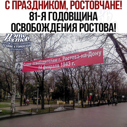 С праздником, Ростовчане! Вечная слава..