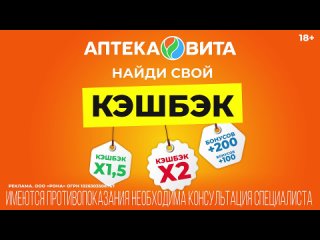 Найди свой Кэшбэк в аптеках Вита. 
 
Просто открой приложение Аптека Вита 
Проверь какое персональное..