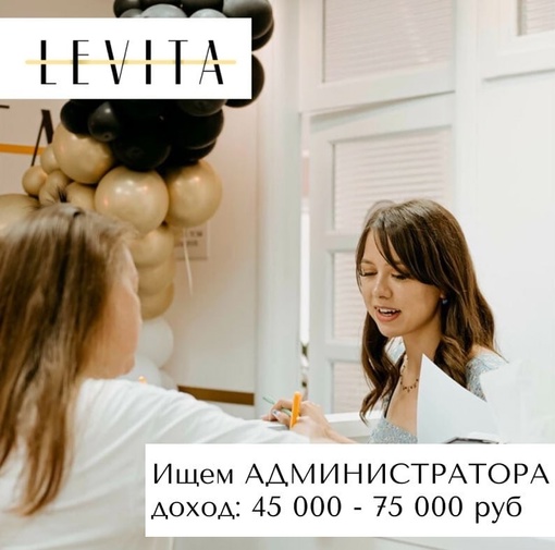 🌟 LEVITA ищет администратора!

Что мы предлагаем тебе:
- Стабильный доход от 45 000 до 75 000 рублей в месяц
- Удобный..