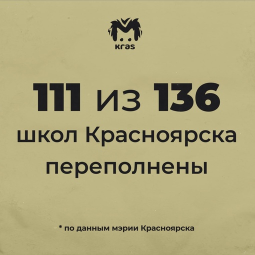 111 школ Красноярска переполнены — некоторые в два, а то и в три раза. Изучаем статистику мэрии и считаем,..