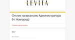 🌟 LEVITA ищет администратора!

Что мы предлагаем тебе:
- Стабильный доход от 45 000 до 75 000 рублей в месяц
- Удобный..