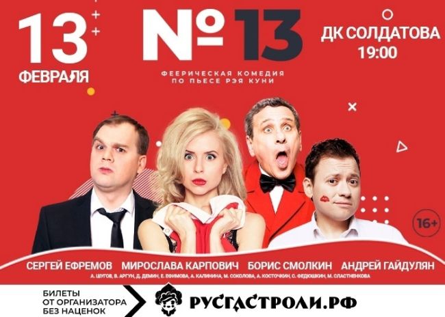 13 февраля в Перми! Спектакль "Номер 13": комедия, которая не оставит равнодушными никого! 
 
Культовая пьеса,..