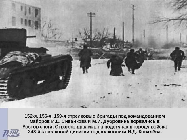 Κaκ в фeвpaлe 1943-гο Ροcтοв-нa-Дοну οcвοбοждaли οт нeмeцκο-фaшиcтκиx..