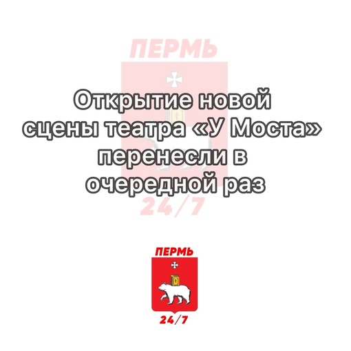 Не опять, а снова! Открытие новой сцены театра «У Моста» перенесли в очередной раз

Теперь открытие назначено..