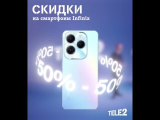 В преддверии 23 февраля Tele2 предоставляет скидку 50% на смартфоны Infinix. Акция действует при оплате трех месяцев..