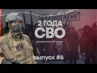 Два года назад началась специальная военная операция на Украине. Документальный проект "2 года СВО" в шестом..