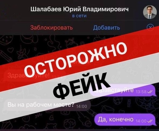 🗣️ А теперь объявился фейковый Юрий Шалабаев. По словам мэра, кто-то от его имени «здоровается и сразу..