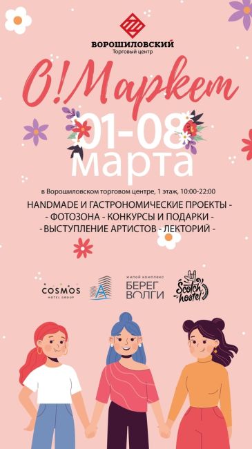 С 1 по 8 марта, 10:00-22:00 в Ворошиловском ТЦ на 1 этаже пройдёт О!Маркет!

О!Маркет - это самый масштабный и..