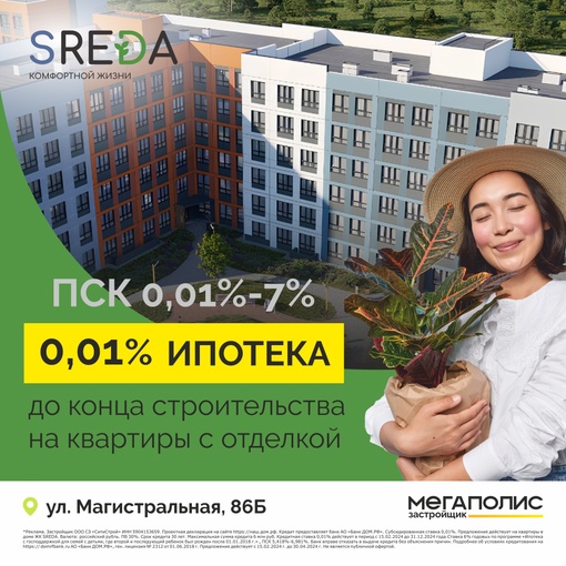 Квартиры с отделкой в ЖК SREDA под 0,01% до конца строительства! 

Хотите получить подробную информацию и..