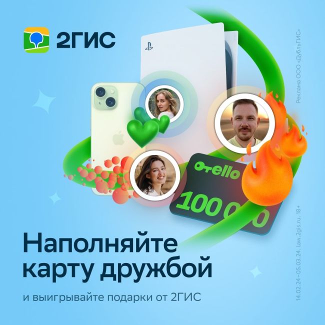 2ГИС запустил конкурс для дружелюбных

🤩 С 14 февраля по 5 марта добавляйте новых друзей через функцию..