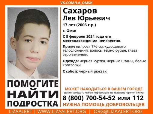 Внимание! Помогите найти подростка! 
Пропал #Сахаров Лев Юрьевич, 17 лет, г. #Омск. 
С 8 февраля 2024 года его..