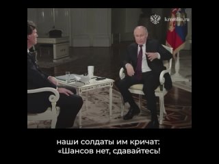«Они до сих пор русскими себя ощущают».

Путин рассказал Карлсону о случае на поле боя, когда украинские..