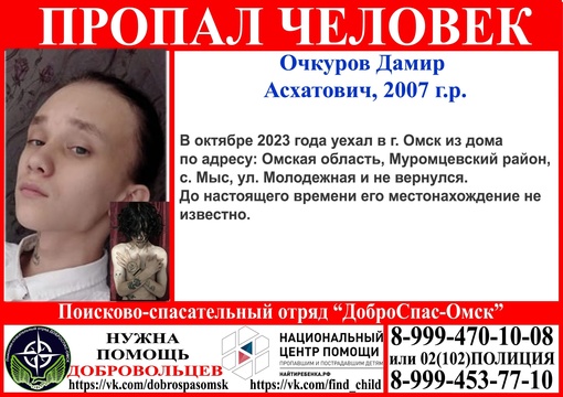 ВНИМАНИЕ!!! Пропал человек! 
Очкуров Дамир Асхатович 2007 г.р. 
Просим репост!!! 
#новости #ДоброспасОмск..