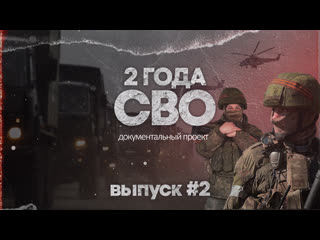 Два года назад началась специальная военная операция на Украине. 
 
Документальный проект "2 года СВО" во..