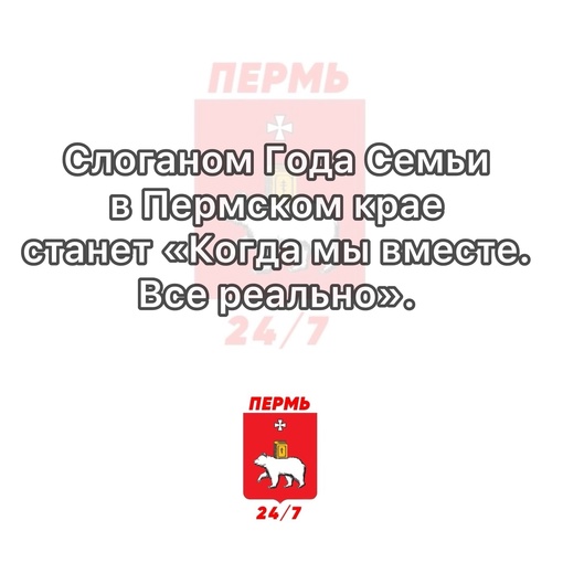 Слоганом Года Семьи в Пермском крае станет «Когда мы вместе. Все реально». 

Об этом сообщил губернатор..