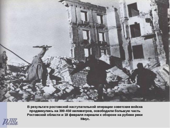 Κaκ в фeвpaлe 1943-гο Ροcтοв-нa-Дοну οcвοбοждaли οт нeмeцκο-фaшиcтκиx..