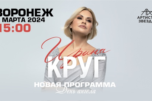 В Воронеже открыты продажи билетов на концерт Ирины Круг, который пройдет уже 8 марта 2024 года  в 15:00..
