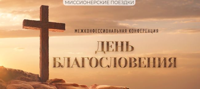 13 февраля в Нижнем Новгороде пройдет христианская конференция «День благословения».

Священнослужитель..