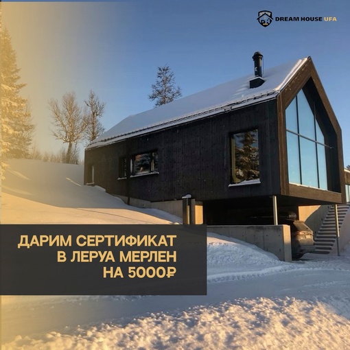 Строительная компания Dream House разыгрывает сертификат на 5.000 ₽ в Леруа Мерлен 🎉 
 
Это идеальный подарок на..