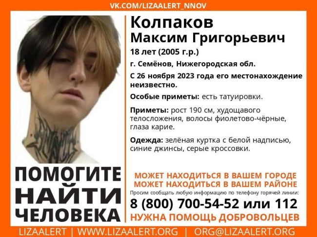 #Внимание! Помогите найти человека! 
 
Пропал #Колпаков Максим Григорьевич 2005 г.р. (18 лет), г. Семёнов,..