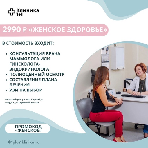 Проверь женское здоровье в рамках комплекса за 2990 рублей в [club115952732|Клинике 1+1]
 
Есть несколько вариантов..