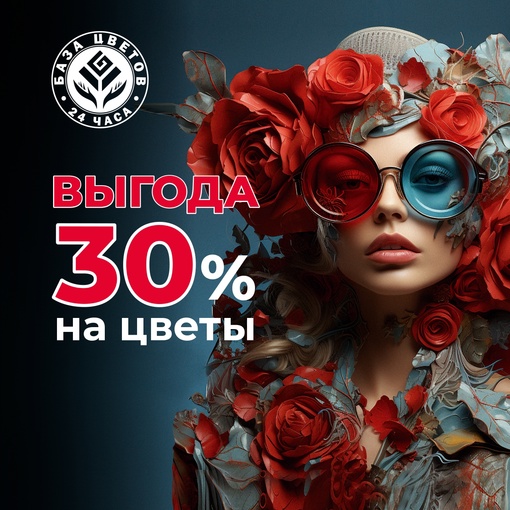 🔥 Праздник с выгодой! 🔥 
 
👉🏻 Выгода 30% и 1000 руб при первой покупке цветов в нашем магазине! 
 
Выбирай букет..