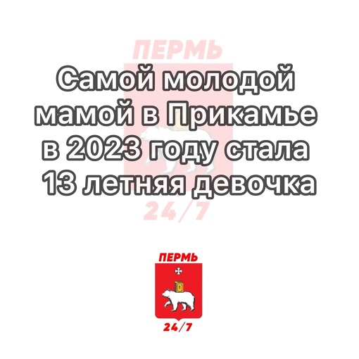 Самой молодой мамой в Прикамье в 2023 году стала 13 летняя девочка

Маленькая жительница края родила дочку...