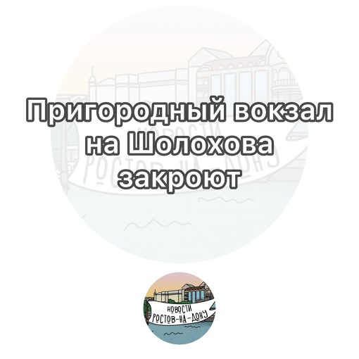 Пригородный вокзал на Шолохова закроют

Губернатор Голубев заявил, что после открытия нового Центрального..