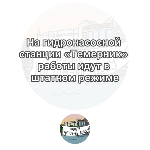 На гидронасосной станции «Темерник» работы идут в штатном режиме

Теплоснабжение более 380 домов было..