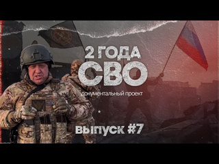 Два года назад началась специальная военная операция на Украине. 
 
 Документальный проект "2 года СВО" в..