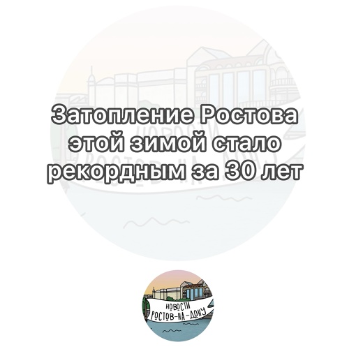 Затопление Ростова этой зимой стало рекордным за 30 лет 

Ученые сообщают, что в последний раз такой разлив..