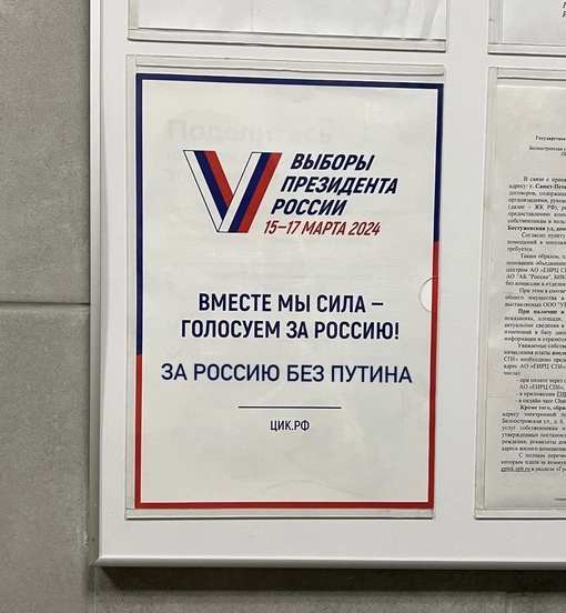 Такой предвыборный плакат заметили в парадной дома в Калининском..