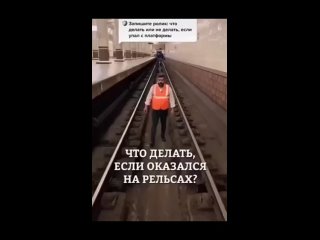 Что делать, если упал на рельсы..