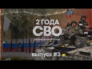 Два года назад началась специальная военная операция на Украине. Документальный проект "2 года СВО" в третьем..